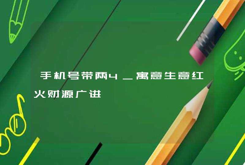 手机号带两4_寓意生意红火财源广进,第1张