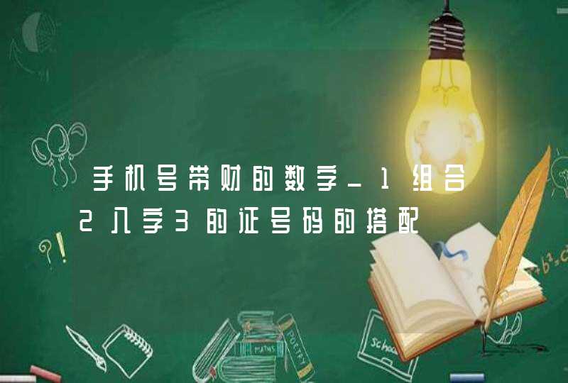 手机号带财的数字_1组合2八字3的证号码的搭配,第1张