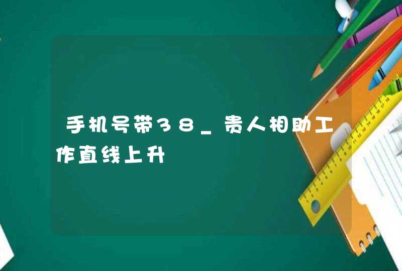 手机号带38_贵人相助工作直线上升,第1张