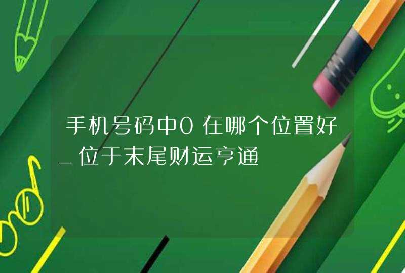 手机号码中0在哪个位置好_位于末尾财运亨通,第1张