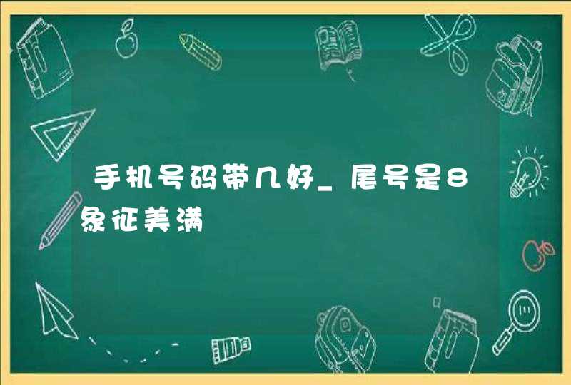 手机号码带几好_尾号是8象征美满,第1张