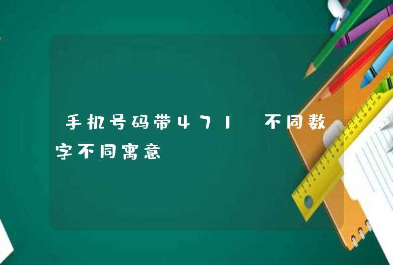 手机号码带471_不同数字不同寓意,第1张