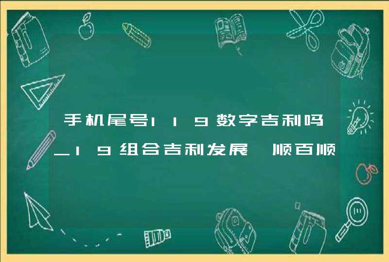 手机尾号119数字吉利吗_19组合吉利发展一顺百顺,第1张