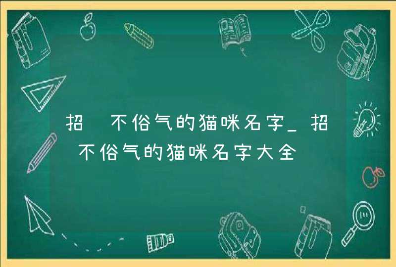 招财不俗气的猫咪名字_招财不俗气的猫咪名字大全,第1张