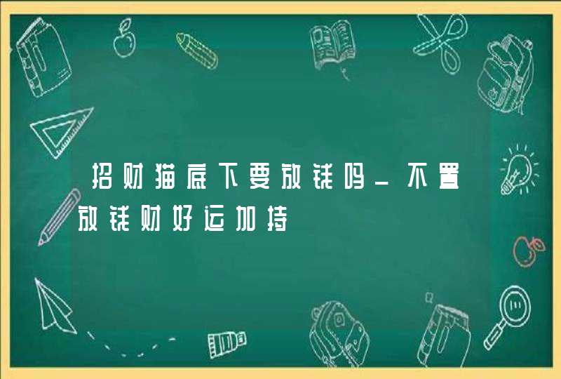 招财猫底下要放钱吗_不置放钱财好运加持,第1张