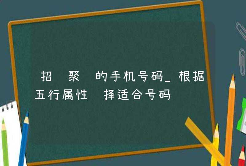 招财聚财的手机号码_根据五行属性选择适合号码,第1张