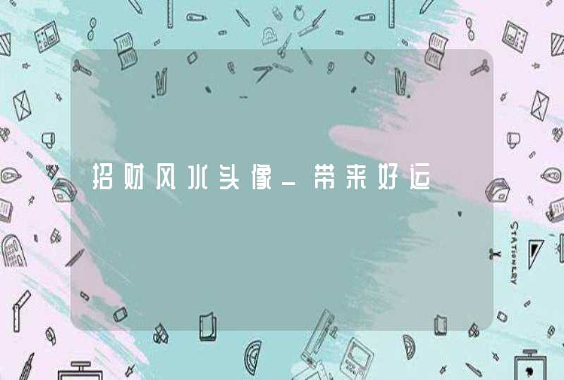 招财风水头像_带来好运,第1张