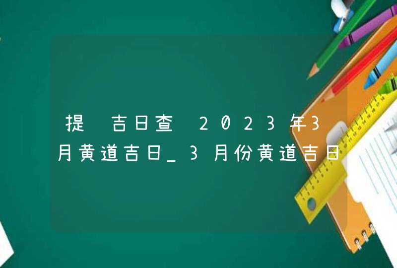 提车吉日查询2023年3月黄道吉日_3月份黄道吉日一览表2023,第1张