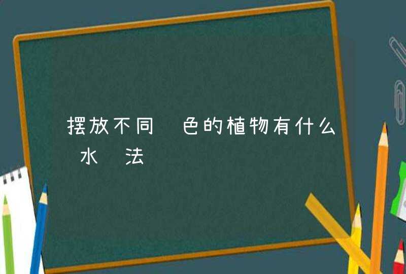 摆放不同颜色的植物有什么风水说法,第1张