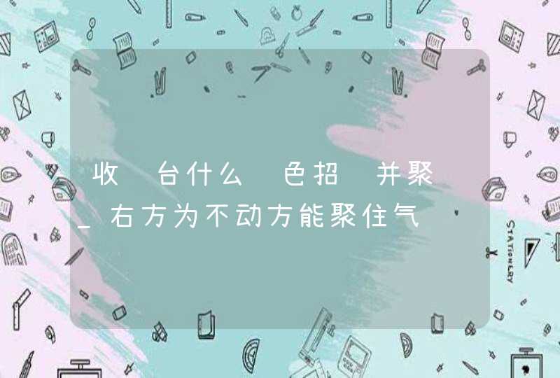 收银台什么颜色招财并聚财_右方为不动方能聚住气,第1张