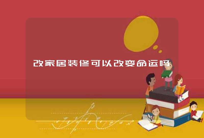 改家居装修可以改变命运吗,第1张