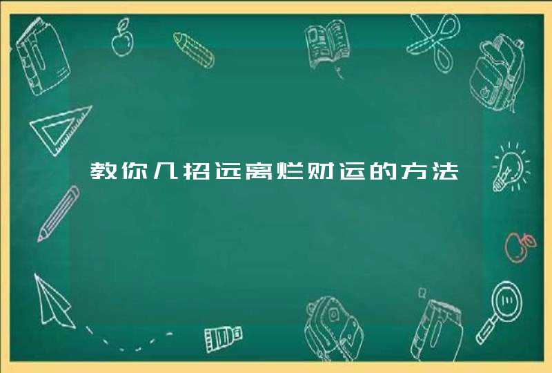 教你几招远离烂财运的方法,第1张