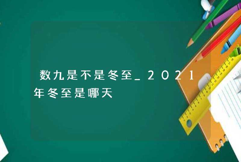 数九是不是冬至_2021年冬至是哪天,第1张