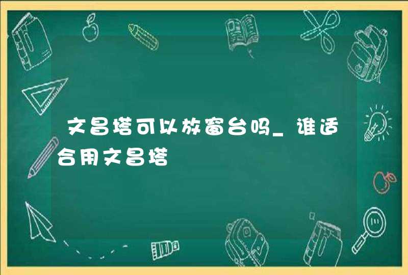 文昌塔可以放窗台吗_谁适合用文昌塔,第1张