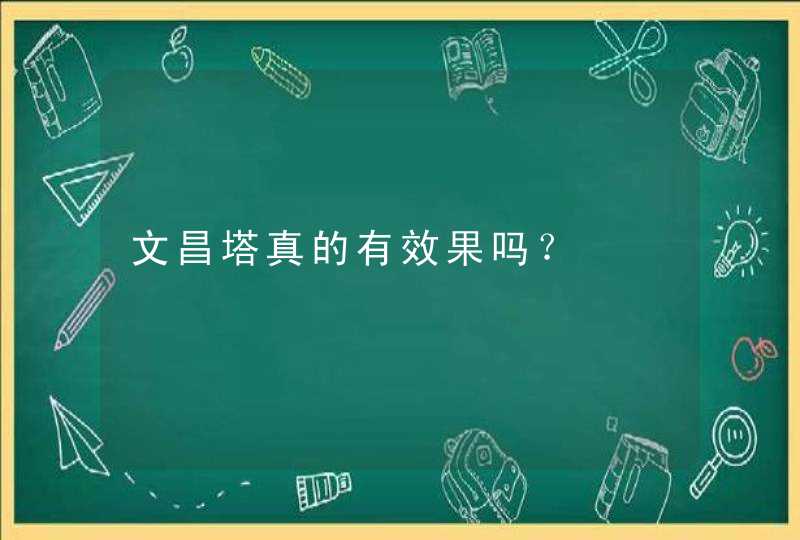 文昌塔真的有效果吗？,第1张