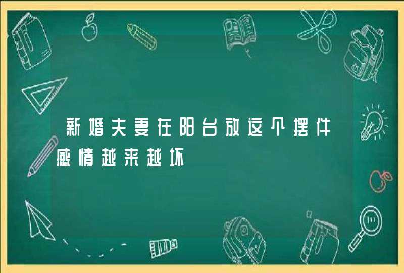 新婚夫妻在阳台放这个摆件感情越来越坏,第1张