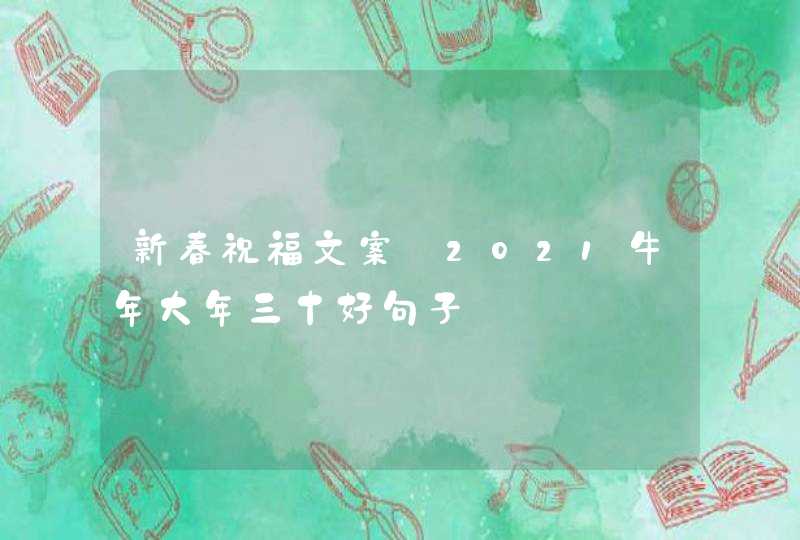 新春祝福文案_2021牛年大年三十好句子,第1张