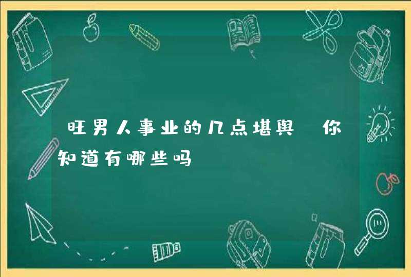 旺男人事业的几点堪舆，你知道有哪些吗？,第1张