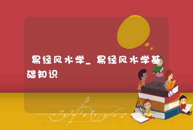 易经风水学_易经风水学基础知识,第1张