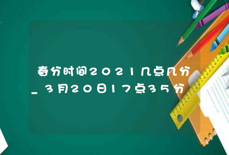 春分时间2021几点几分_3月20日17点35分,第1张