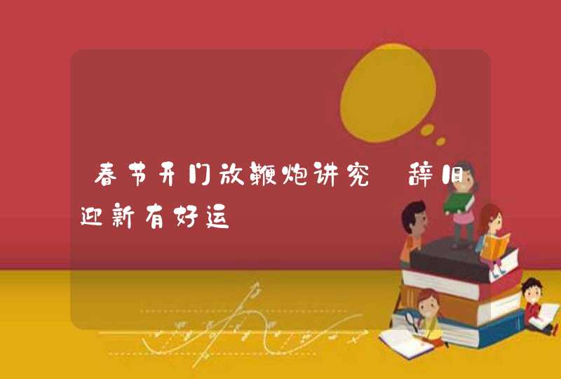 春节开门放鞭炮讲究_辞旧迎新有好运,第1张 春节开门放鞭炮讲究_辞旧迎新有好运,第1张