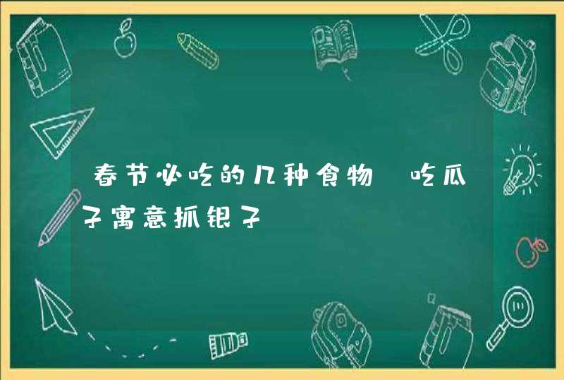 春节必吃的几种食物_吃瓜子寓意抓银子,第1张