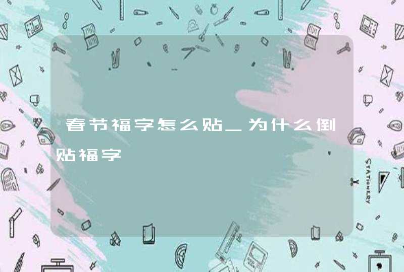 春节福字怎么贴_为什么倒贴福字,第1张