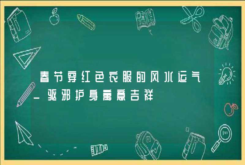 春节穿红色衣服的风水运气_驱邪护身寓意吉祥,第1张