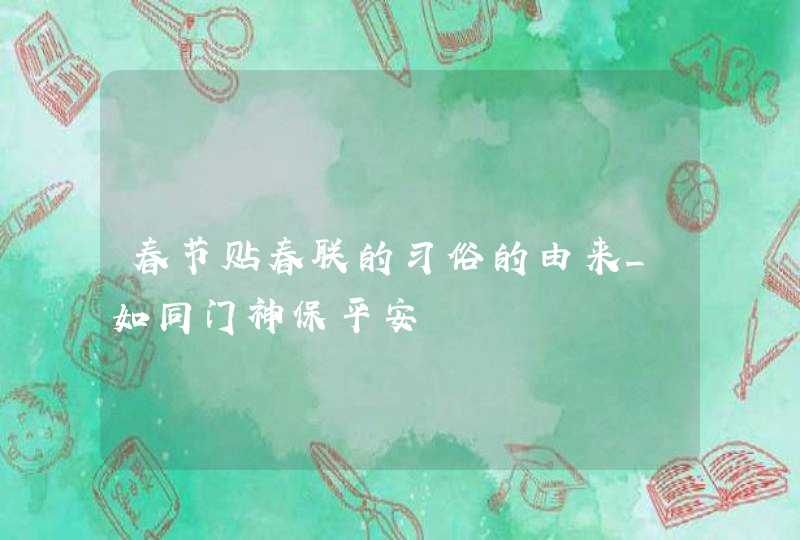 春节贴春联的习俗的由来_如同门神保平安,第1张