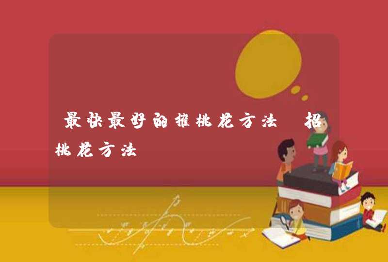 最快最好的催桃花方法_招桃花方法,第1张