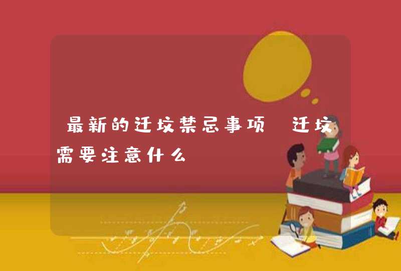 最新的迁坟禁忌事项_迁坟需要注意什么？,第1张