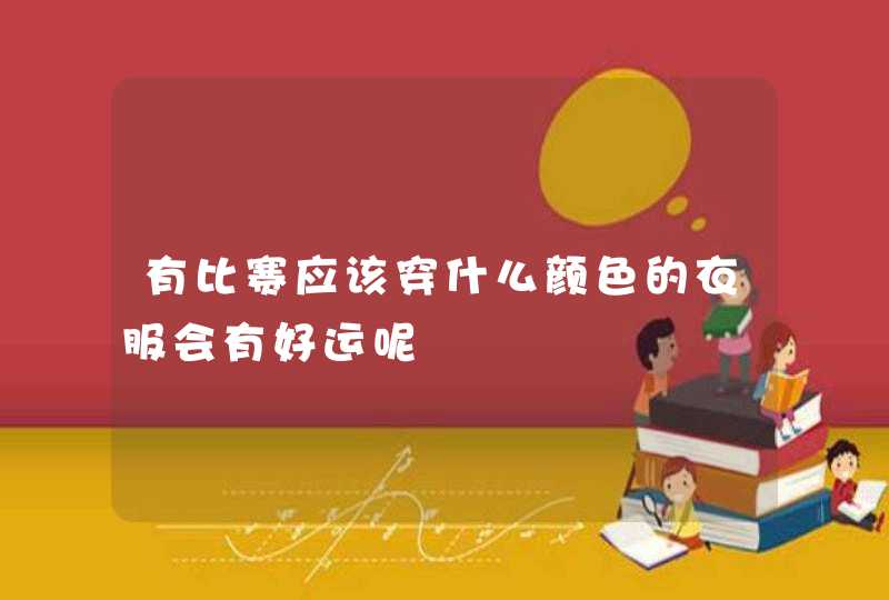 有比赛应该穿什么颜色的衣服会有好运呢,第1张