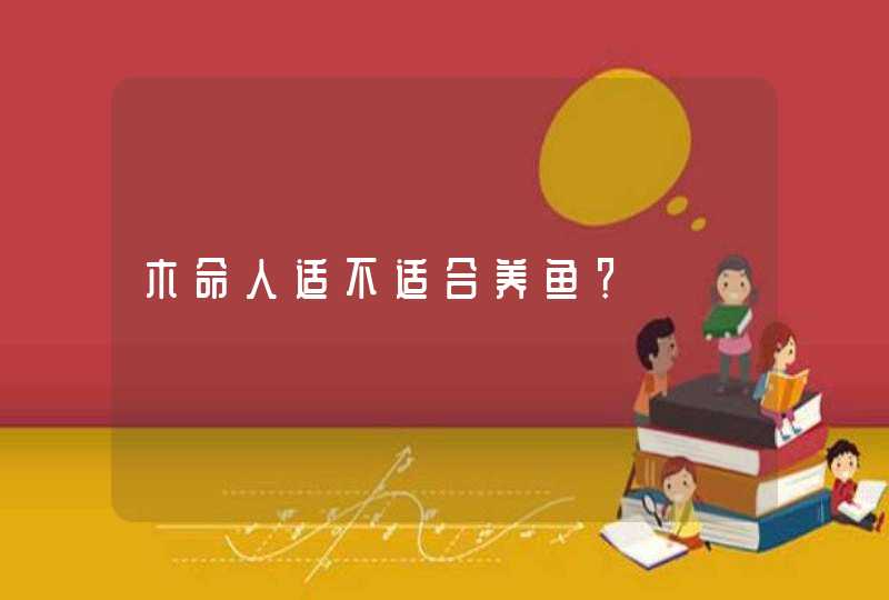 木命人适不适合养鱼？,第1张