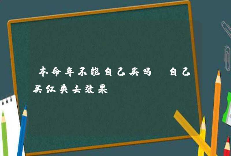 本命年不能自己买吗_自己买红失去效果,第1张