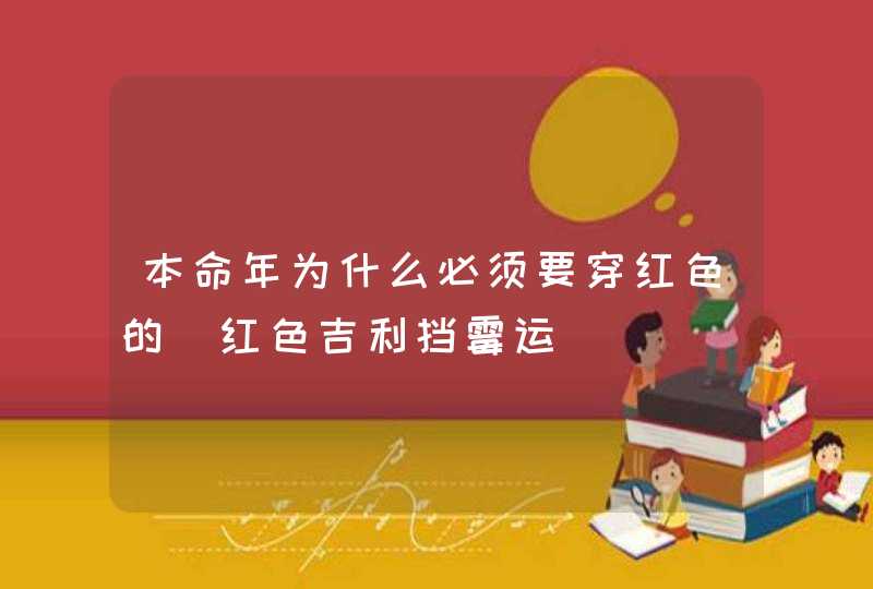 本命年为什么必须要穿红色的_红色吉利挡霉运,第1张