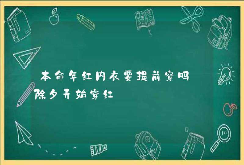 本命年红内衣要提前穿吗_除夕开始穿红,第1张