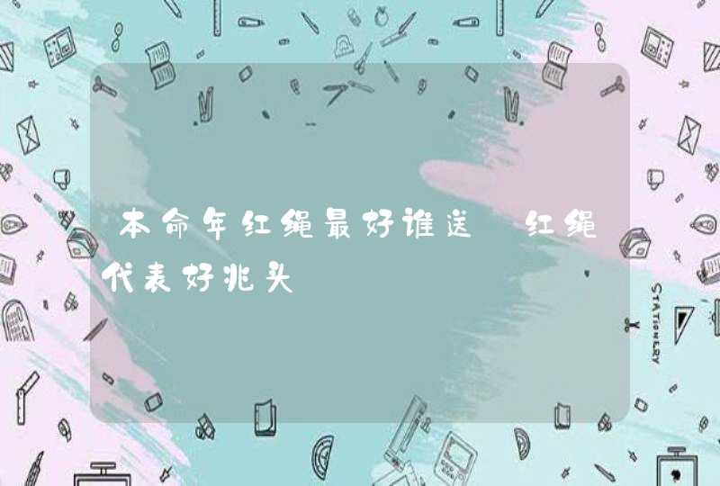 本命年红绳最好谁送_红绳代表好兆头,第1张