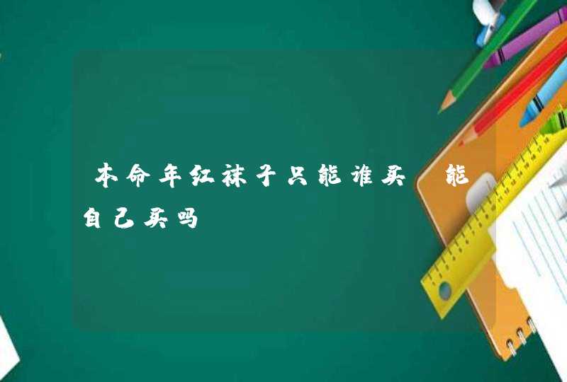 本命年红袜子只能谁买_能自己买吗,第1张