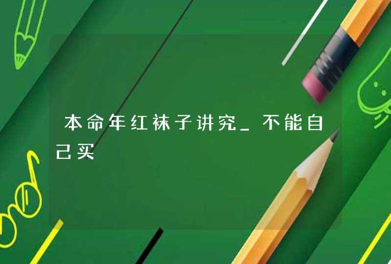 本命年红袜子讲究_不能自己买,第1张