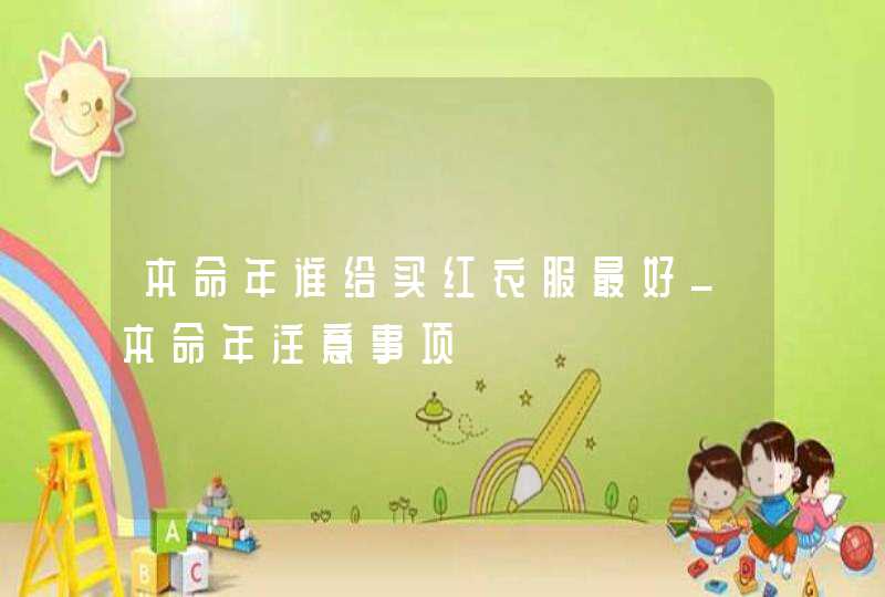 本命年谁给买红衣服最好_本命年注意事项,第1张