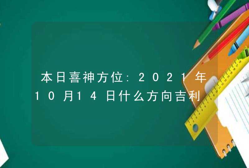 本日喜神方位:2021年10月14日什么方向吉利,第1张