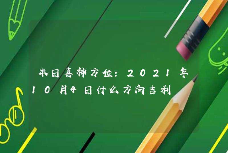 本日喜神方位:2021年10月4日什么方向吉利,第1张