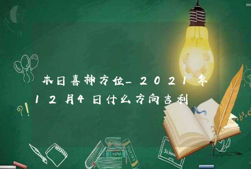 本日喜神方位_2021年12月4日什么方向吉利,第1张