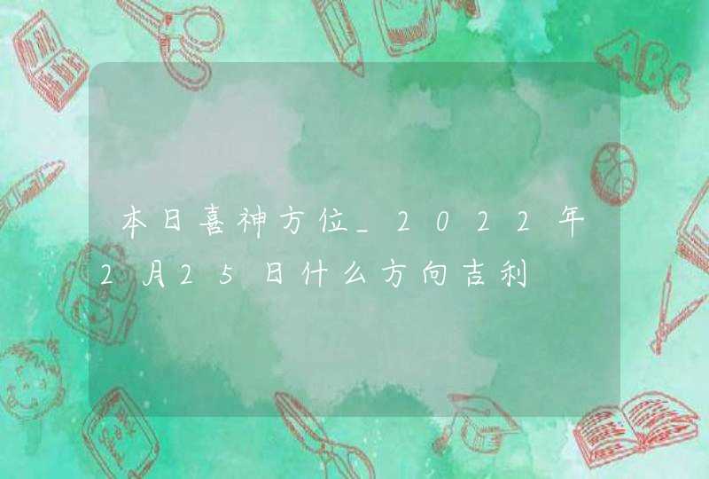 本日喜神方位_2022年2月25日什么方向吉利,第1张