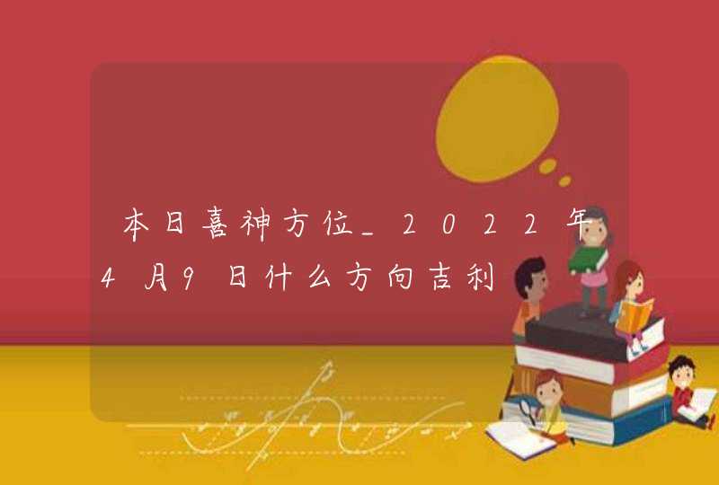 本日喜神方位_2022年4月9日什么方向吉利,第1张