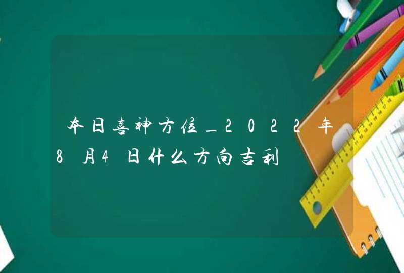 本日喜神方位_2022年8月4日什么方向吉利,第1张