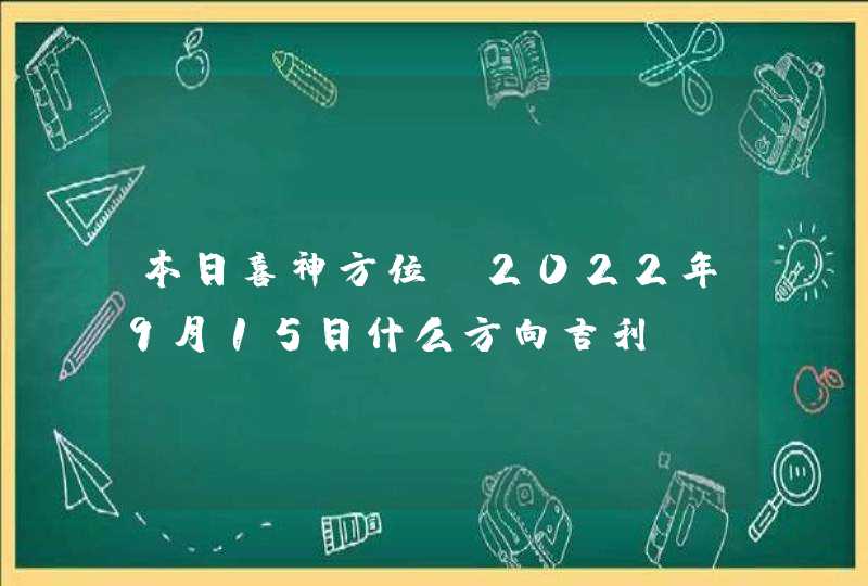 本日喜神方位_2022年9月15日什么方向吉利,第1张