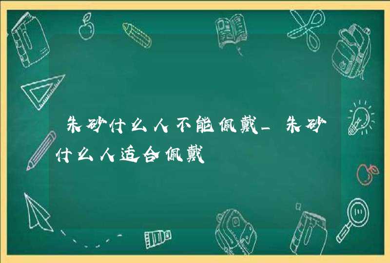 朱砂什么人不能佩戴_朱砂什么人适合佩戴,第1张