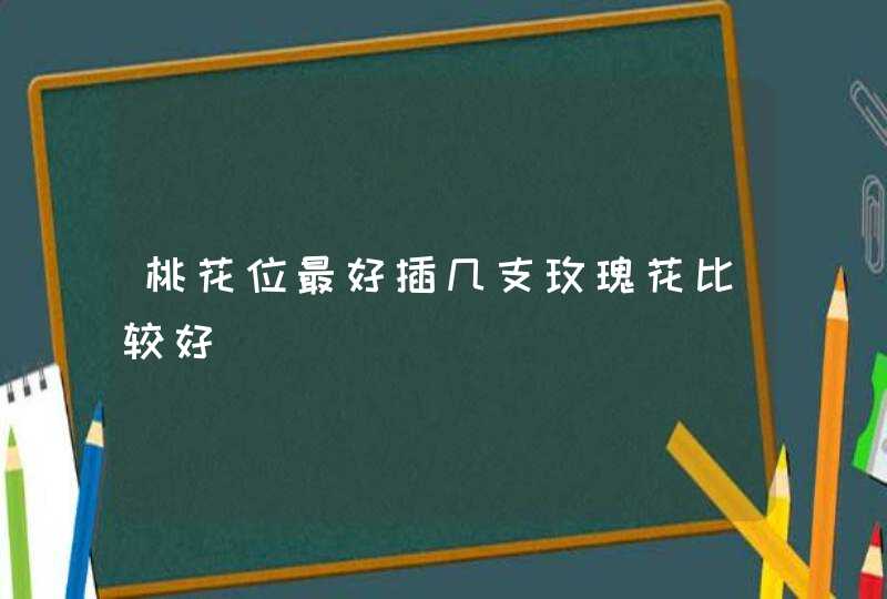 桃花位最好插几支玫瑰花比较好,第1张