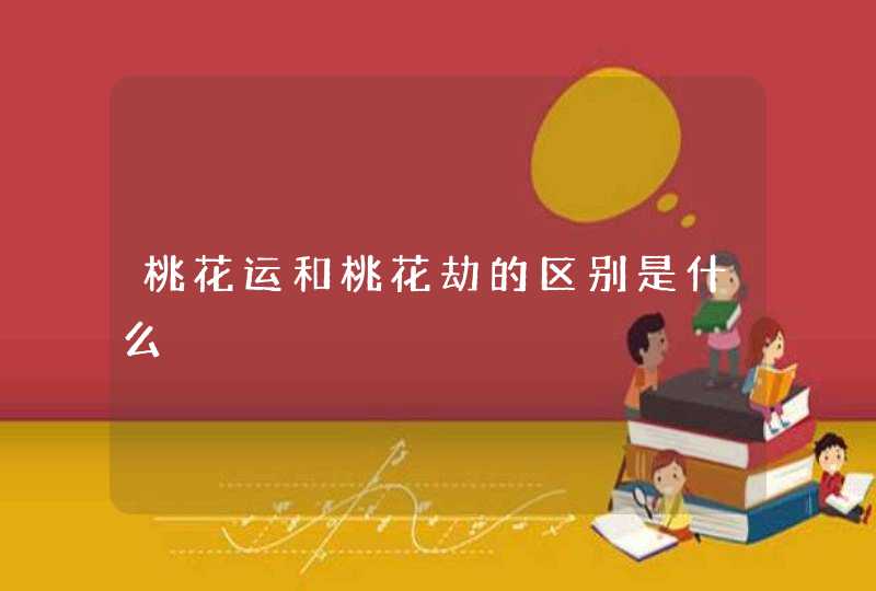 桃花运和桃花劫的区别是什么,第1张